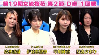 【麻雀】第19期女流桜花Aリーグ第２節D卓１回戦