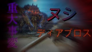 【モンハンライズ】ヌシディアブロス重大事変解説できないやつ【MHRise】