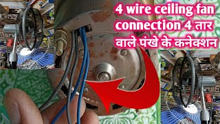 4 wire ceiling fan connection 4 तार वाले पंखे के कनेक्शन | Nice Electronics