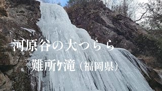 【難所ｹ滝】福岡県宇美町の河原谷の大つらら