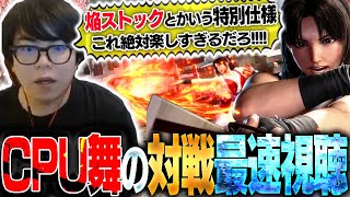 不知火舞の対戦動画が公開されたので早速視聴していくカワノ【スト6】