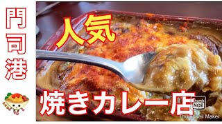 【福岡 門司港】焼きカレー食べるならここ‼︎ 人気ナンバーワン  上戸彩も絶賛するお店 #門司港焼きカレー #福岡グルメ #福岡ランチ #北九州ランチ