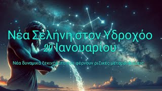 ⭐Νέα Σελήνη στον Υδροχόο 29/1! Ετοιμαστείτε για ριζικές αλλαγές, δυναμισμό και αποκαλύψεις!⚡