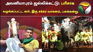 அவனியாபுரம் ஜல்லிக்கட்டு: பரிசாக வழங்கப்பட்ட கார், இரு சக்கர வாகனம், பசுங்கன்று