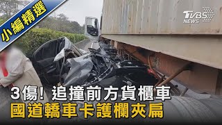 3傷! 追撞前方貨櫃車 國道轎車卡護欄夾扁｜TVBS新聞 @TVBSNEWS02