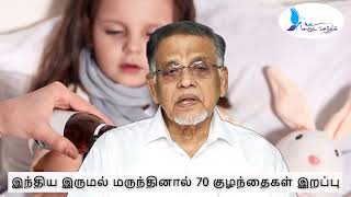 இந்திய இருமல் மருந்தினால் 70 குழந்தைகள் இறப்பு   Gambia cough syrup   Dr K V S ஹபீப் முஹம்மத்