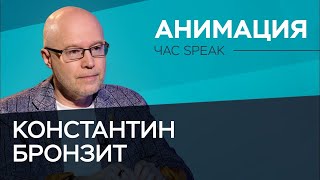 «Кино как искусство заканчивает свое существование» / Константин Бронзит // Час Speak