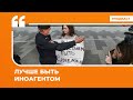 Лучше быть иноагентом Подкаст «Цитаты Свободы»