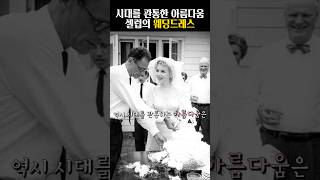 영원히 빛나는 세기의 셀럽 웨딩드레스 #shorts