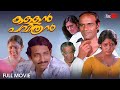 Kallan Pavithran Malayalam Full Movie | Nedumudi Venu | Beena Kumbalangi | Malayalam Full Movie