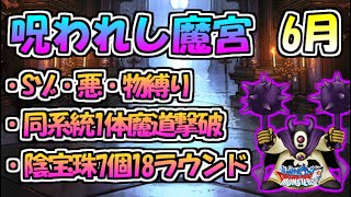 【DQMSL】呪われし魔宮 6月 ミッション色々攻略!!