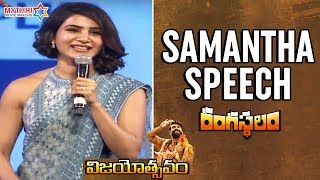 Samantha Speech | Rangasthalam Vijayotsavam Event | Pawan Kalyan | Ram Charan | Sukumar | DSP