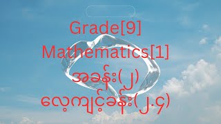 Grade[9] Mathematics [1]အခန်း(၂)လေ့ကျင့်ခန်း(၂.၄)အစအဆုံး