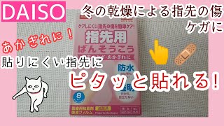 [ﾀﾞｲｿｰ]指先用ばんそうこう☆ご紹介☆/　貼りにくい指先に貼りやすいように作られた、ばんそうこうです😄