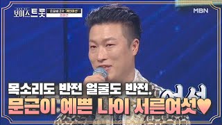 목소리도 반전 얼굴도 반전. 문근이는 예쁜 나이 서른여섯 살♡ MBN 200918 방송