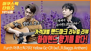 [AcousticTimes 1015회] Furch 어쿠스틱기타 Yellow Gc-CR (w/L.R.Baggs Anthem)