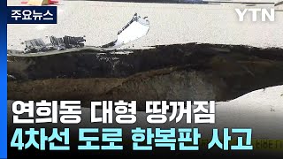 서울 연희동 도로 땅 꺼짐...SUV 빠져 2명 중상 / YTN