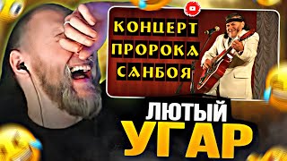 EASTERCAKE СМОТРИТ ЛЕГЕНДАРНЫЙ КОНЦЕРТ ПРОРОКА САНБОЯ | УГАР 😂