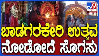 Badagarakeri Mrityunjaya Temple: ಕೊಡಗು ಜಿಲ್ಲೆಯ ಬಾಡಗರಕೇರಿ ಮೃತ್ಯುಂಜಯ ಸ್ವಾಮಿ ದೇವರ ಉತ್ಸವ | #TV9D