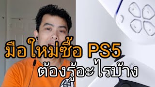 มือใหม่ต้องรู้อะไรบ้างก่อนซื้อ PS5