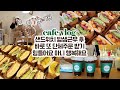 cafe vlog #88 샌드위치 밤샘근무 후 바로 또 단체주문 받기┃힘들어요 아니아니 행복해요┃개인카페 브이로그