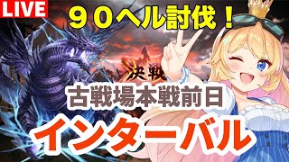 【グラブル】古戦場インターバル！９０ヘル狩り！【カドミツ/Vtuber】