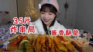 【ASMR  吃中国家常美食18】被炸串支配的快乐！ 35元就能吃到饱！【不挑食的小太子】