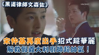 《黑道律師文森佐》宋仲基再度超華麗出手    解救假義大利廚師超帥氣！