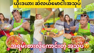 မပိုင်ကိုယ်တိုင် လက်စွမ်းပြလိုက်တဲ့ ယိုးဒယားအသုပ် ကားလို့ကောင်း