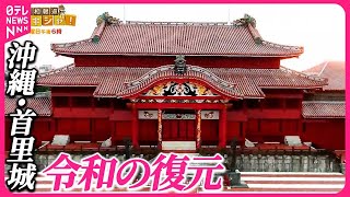 【「首里城」火災から5年】復元への道  22歳の宮大工 奮闘の日々に密着『バンキシャ！』