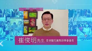 【全城為抗疫加油打氣】崔俊明 - 香港醫院藥劑師學會會長