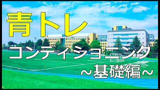 青学トレーナーが教えるダイナミックストレッチ