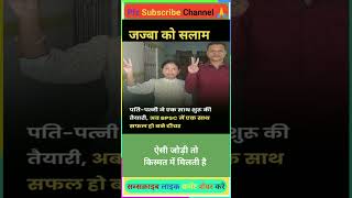 जज्बा हो तो मुकद्दर भी आसान हो जाता है #shorts  #short