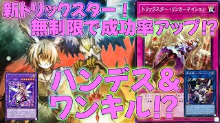 【マスターデュエル】レギュ変更の恩恵でハンデス＆ワンキルが超強化！？トリックスターデッキ！ランクマッチ実況【遊戯王】【Master Duel】解説回し方展開ルートドラゴンズ・リインカーネーション