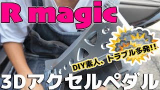 【R magic　3Dアクセルペダルカバー】　自分で取り付けしてみたけど失敗しまくった。