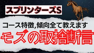 【part1】スプリンターズステークスの教科書～モズスーパーフレアの取捨教えます～　コース特徴、傾向はこれ1本で十分！