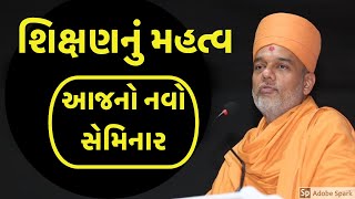 શિક્ષણનું મહત્વ । gyanvatsal swami new video 2020