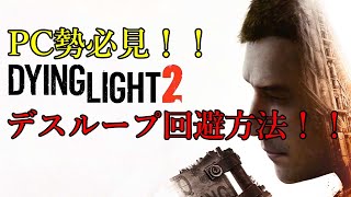 【Dying Light 2】デスループの回避方法