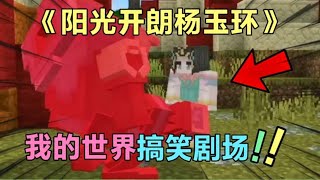 【MC】王者荣耀*我的世界，阳光开朗杨玉环？这首曲子太洗脑了#MC#王者荣耀#MC#整活