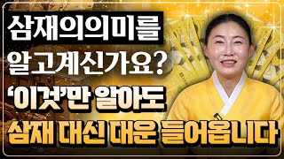 삼재의 진짜 의미를 알고 계신가요? '이것'만 알아도 삼재 대신 대운 들어옵니다. 꼭 알고 가세요 [서울점집 자영암]