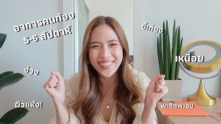 รู้ได้ไงว่าท้อง อาการคนท้องช่วงแรก 5-6 สัปดาห์ | Pipo DIY