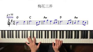 #226 梅花三弄 鋼琴版PianoCover CVP 605