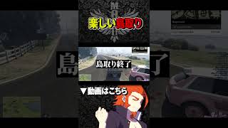 【 #ストグラ 】島取りではしゃぐヴァンダーマー【MOZU/ヴァンダーマー/番田長助/ストグラ切り抜き】