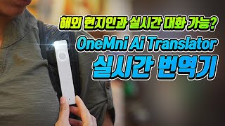 나도 외국인과 대화가능? 휴대용 실시간 번역기 ONEMINI AI 번역기