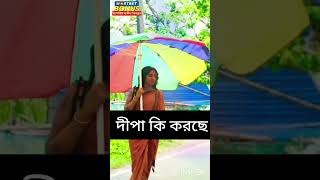 দীপা গরমের ভিতর ছাতা মাথায় দিয়ে শুটিং করছে দেখুন #shorts#anurager chowa💜❤️🥰