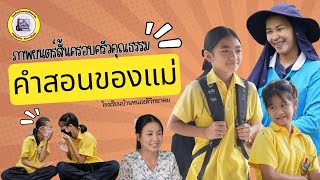 ภาพยนตร์สั้นครอบครัวคุณธรรม เรื่อง คำสอนของแม่