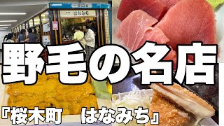 野毛の名店【桜木町　はなみち】