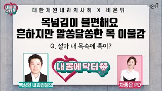 [대한개원내과의사회] 내 몸에 닥터 #25 ‘목넘김이 불편해요 - 흔하지만 알쏭달쏭한 목 이물감’ Q. 설마 내 목속에 혹이? (백상현 내과 전문의 \u0026 차종은 PD)