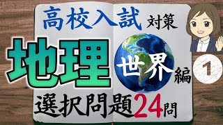 【高校入試対策】地理選択問題・世界編①｜24問解説つき｜過去問