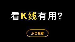 「第308期」「比特币入门系列」第11期，看比特币K线技术指标有用吗？K线基础原理讲解，指标的简易分析，个人看法，仅供参考。